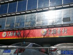 -北京稻香村(第三店)