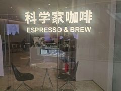 -科学家咖啡(恒隆广场店)