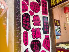 -鲁镇