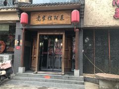 门面-老家信阳菜(北京路店)