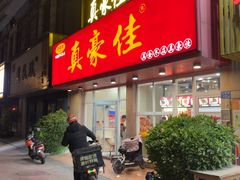 -真豪佳(万达店)