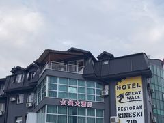 -萨拉热窝长城中餐厅