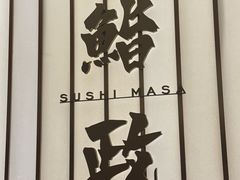 -鮨政· Omakase(港汇恒隆广场店)
