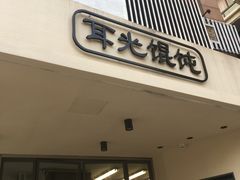 门面-潘国仙耳光馄饨(黄家阙路店)