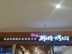 门面-韩时烤肉(枫蓝店)