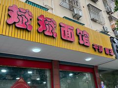-斌斌面馆(兴安路店)