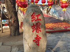 -红螺寺