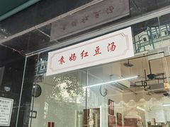 门面-袁妈红豆汤(重庆总店)