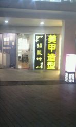 点击看大图 android_upload_pic-指慕坊美甲造型