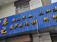 -惠记粉汤羊血梆梆肉(永松路店)