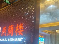 -燕兰楼·清真西北融合菜(亚运村店)