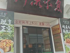 -川流不息·地道川菜(新松江路店)