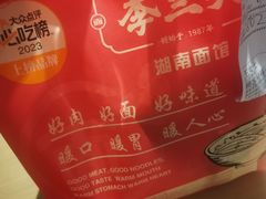 -李兰英湖南面馆(护国路店)