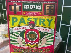 -東更道点心行(利客来店)