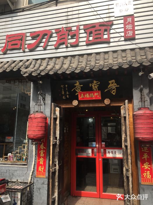 晋宝章大同刀削面(月坛店)门面图片