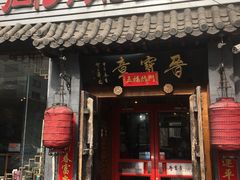 门面-晋宝章大同刀削面(月坛店)