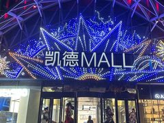 -凯德MALL(望京店)