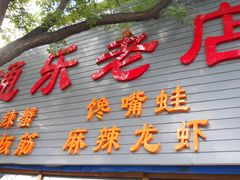 门面-通乐簋街小龙虾(老店)