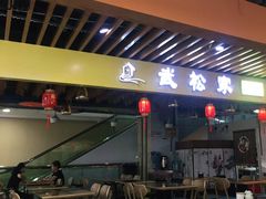 门面-武松家(康达时光里店)