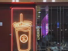 门面-宝葫芦西北茶食铺(万达店)