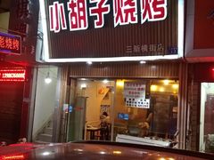 门面-小胡子烧烤(江汉路店)
