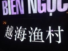 -越海渔村