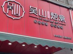 -吴山烤禽 (吴山路店)