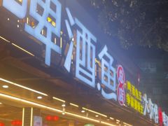 -大师傅金奖啤酒鱼(西街口总店)