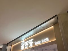 -果呀呀(国金街店)