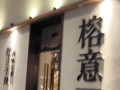 -榕意·川味之美(深业上城店)