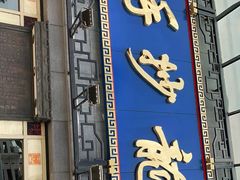 门面-龙抄手(春熙路总店)