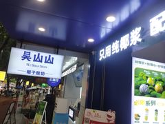 -吴山山·椰子酸奶(天河南店)