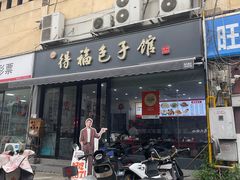 -得福包子馆