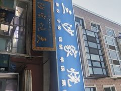 -北三沙家烧麦(北头道街店)