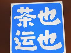 -茶也运也(望京万科店)