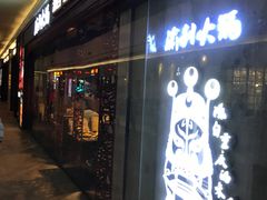 门面-渝利重庆火锅