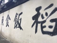 -鱼食饭稻·苏浙土菜17年老馆子(平江路店)