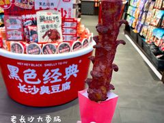 黑色经典老长沙大香肠-黑色经典臭豆腐·湖南特产(坡子街店)