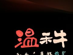 -温禾牛·和牛寿喜烧自助火锅(恒基名人店)