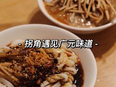 -拐角广元米凉面·绵阳米粉