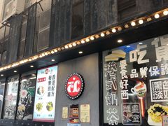 门面-華人 華星冰室(氹仔 店)