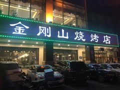 门面-金刚山烧烤(中山路店)