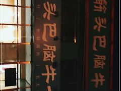 门面-筋头巴脑牛一锅(朝阳路总店)