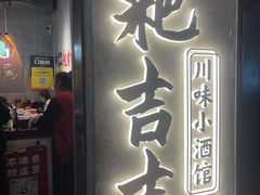 -耙吉吉川味小酒馆(本地人回头店)