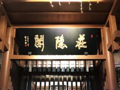 -庄隐阁(悠方广场店)