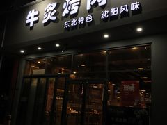 门面-牛炙烤肉(车公庙店)