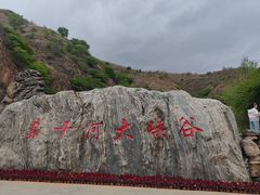-桑干河大峡谷旅游区