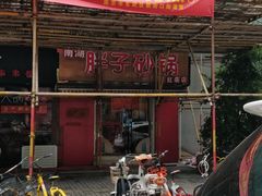 门面-南湖胖子砂锅(红庙店)