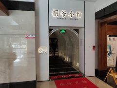 -桐爷小馆(广渠门店)