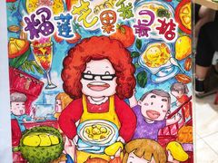 -甜心妈妈·榴莲星级糖水(北京路总店)